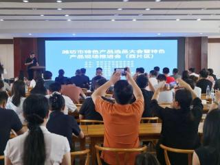 潍坊市特色产品选品大会暨特色产品现场推进会（西片区）顺利举行