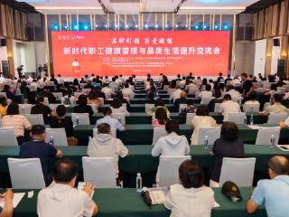 品牌引领 关爱赋能——新时代职工健康管理与品质生活提升交流会在青岛西海岸新区举行