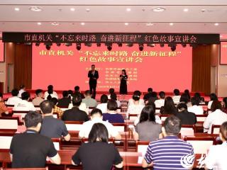 德州市直机关“不忘来时路 奋进新征程” 红色故事宣讲会举办