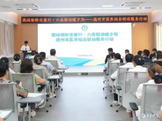德城银龄安康行活动启动，创新“六床联动”构建医养服务新模式