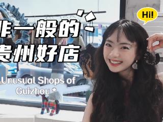 非一般的贵州好店Ep01｜被“黔货”硬控的24小时，i人狂喜的民艺小店真的很好逛～Unusual Shops of Guizhou: Caught by “Qian Goods” for 24 Hours