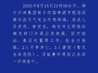 四川绵竹市一啤酒节演出桁架倒塌 2人死亡3人重伤