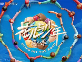 《花儿与少年·同心季》开播，将登陆马达加斯加