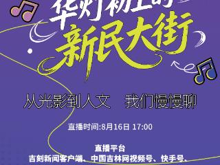 直播预告｜走进华灯初上的新民大街：从光影到人文，我们慢慢聊