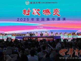 强基工程——“村歌嘹亮”2025年全国集中展演在鄂尔多斯璀璨启幕