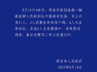 山东荣成一辆载有11人面包车坠海 6人无生命体征 2人搜救中