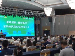 东风特汽供应链生态大会在十堰举行，加速布局“氢”赛道