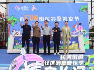 音乐+美食+潮玩！德州天衢新区长河街道夏夜狂欢启幕