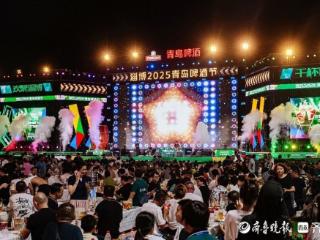 淄博青岛啤酒节启幕 烤串啤酒点燃“干杯”热情！