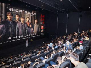 电影《南京照相馆》“我记得”主题观影活动在京举办