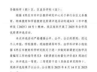 枣庄市市中区鑫昌路小学在区优质课评选中荣获佳绩