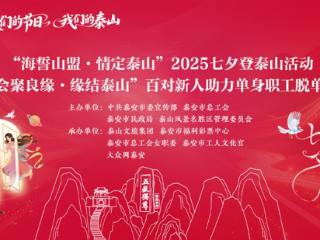 海誓山盟·情定泰山！面向全国招募，100对新人在七夕当天免费登山！与TA一起在泰山许下永恒的誓言，快来报名！