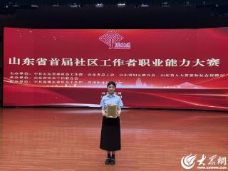 菏泽社区工作者获省赛一等奖