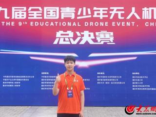 莒南五中学子尤元增勇夺全国青少年无人机大赛一等奖