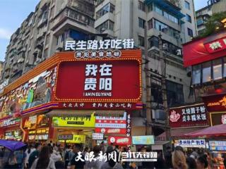 暑期贵阳小街巷经济升温 城市烟火气十足