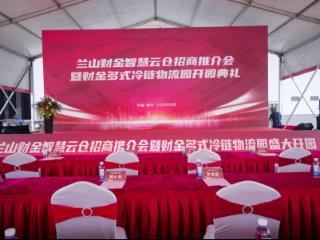 兰山财金智慧云仓多式冷链物流园盛大开园