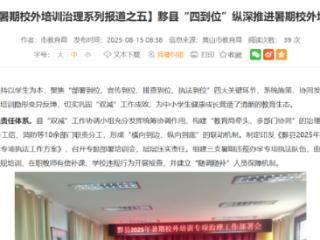 黟县查实一起退休教师暗示、动员学生参加校外培训行为