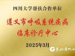 贵州航天医院：办好“十件实事” 让群众可感可及