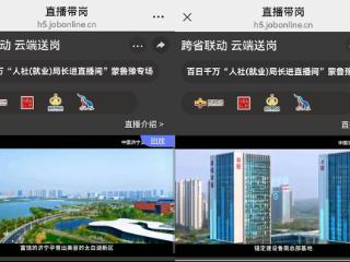 济宁太白湖新区：直播带岗引人才 精准服务促发展