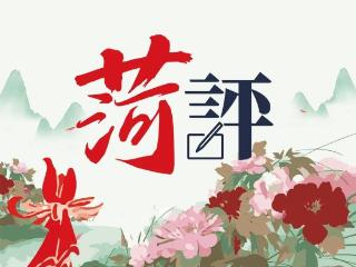 【菏评】烽火淬炼中的红色蝶变