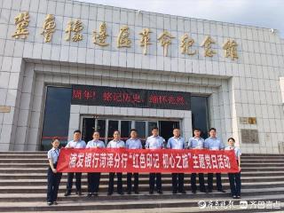 浦发银行菏泽分行开展“红色印记 初心之旅”主题党日活动