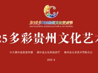 文化艺术的盛会 人民群众的节日｜2025多彩贵州文化艺术节拉开序幕
