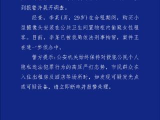 西安警方：男子在卫生间装摄像头偷窥合租女子 已被刑拘