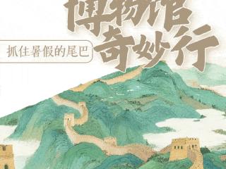 创意长图丨抓住暑假的尾巴，来河北解锁博物馆奇妙行