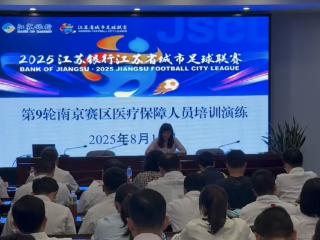 培训加演练，医疗保障三级体系为“苏超”护航
