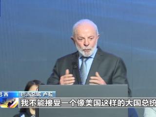 巴西总统：坚守多边主义 反对单边霸凌
