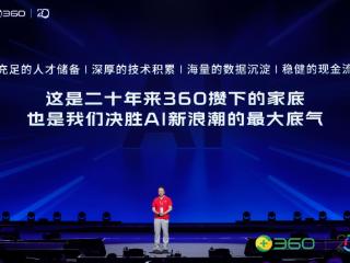 360集团20周年庆典：官宣“All in Agent”战略
