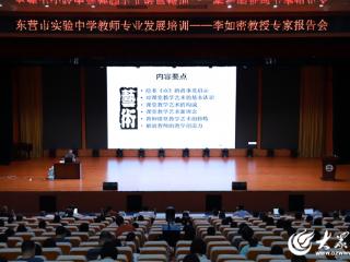 东营市实验中学校举办教师专业发展与教科研能力提升专题培训