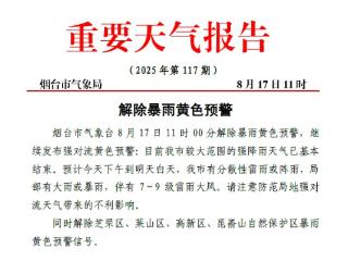 解除暴雨黄色预警！烟台市较大范围强降雨天气已基本结束