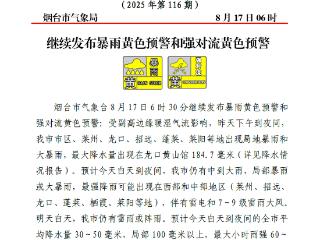 龙口黄山馆184.7毫米！预计17日烟台局部仍有暴雨或大暴雨