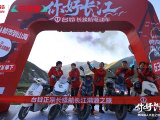 6363公里极限征程定义“正宗长续航”！台铃勇闯第4季盛大收官