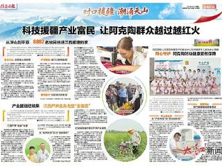 科技援疆产业富民 让阿克陶群众越过越红火