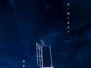 「在一颗小星星下」 张梦奇讲述人生的无常，爱与温暖