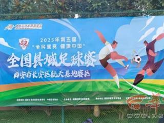 第五届全国县域足球赛事陕西西安航天赛区开赛
