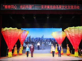 “瓣瓣同心 戏韵华章”京津冀戏曲名家文化交流活动（大厂专场）举行