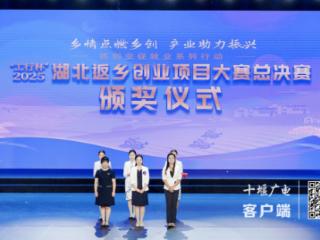 十堰农业返乡创业项目斩获省赛一二等奖