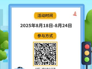 “交通安全知识大闯关”今日开启！答题全对将有机会抽取精美礼品