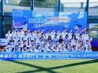 青春跃动·携手同行 第二届“厦门马拉松杯”青少年公益体育研学活动在翔安大嶝岛扬帆！