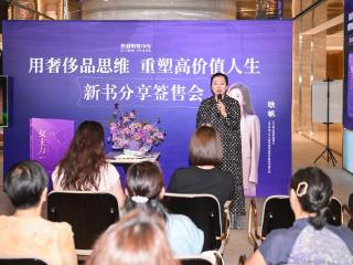 用“奢侈品思维”重塑高价值人生 耿帆携《女主力》亮相济南贵和