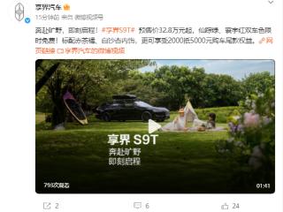 鸿蒙智行首款旅行车享界S9T开启预售，32.8万起