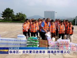 临港区：炎炎夏日送清凉 滴滴关怀暖人心