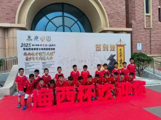 以赛赋能，共筑青少年体育强国梦——“海西杯”八月赛事燃情启幕