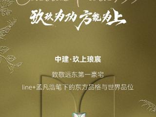 致敬远东第一豪宅，line+孟凡浩笔下的东方品格与世界品位