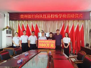 贵州银行捐赠100万元助力从江县灾后重建