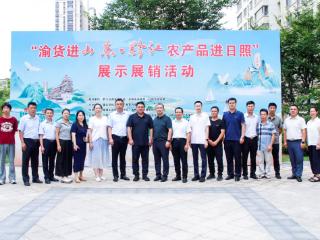 “渝货进山东·黔江农特产品进日照社区”活动圆满举办