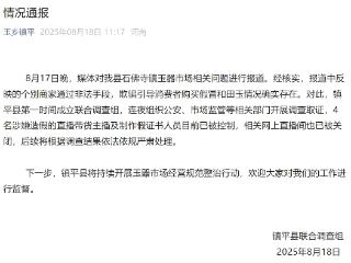 河南镇平通报商家骗消费者买假和田玉：4名带货主播及制作假证人员已被控制
